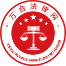 国内新闻_万合法律网--全国法律信息直通交互平台